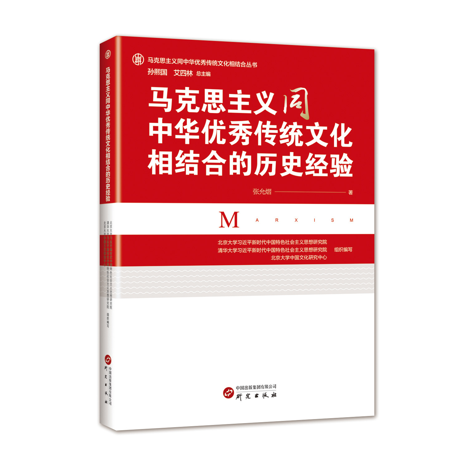 研究出版社马克思主义领导干部