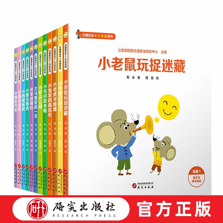 交通安全十二生肖系列 交通安全知识点巧妙融入 培养规则意识 知危险会避险 自身安全主动权 日常出行安全密码遵规守法 研究出版社