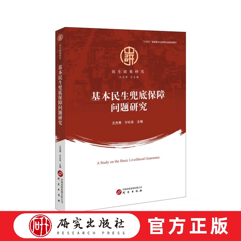 基本民生兜底保障问题研究 城乡困难家庭样本 以家户为调研对象 城乡经济困难 民生保障措施 民生政策研究 正版书籍 研究出版社图片