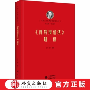 自然辩证法研读 马列经典著作研读 恩格斯著作研究 党员干部 高校学生 普通大众 学习读本 思想政治教育 研究出版社