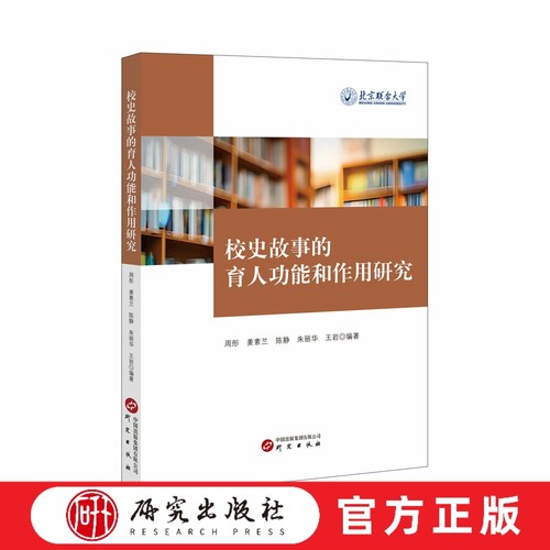 校史故事的育人功能和作用研