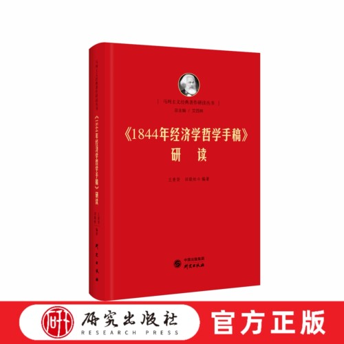 1844年经济学哲学手稿研读