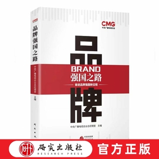品牌强国之路 品牌强国 企业战略 创新力 社会责任 国际视野 高质量发展 权威性 时代价值 国家战略 故事性 社会责任 研究出版社