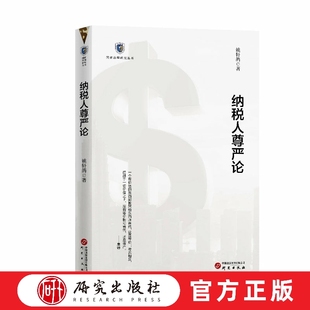 纳税人尊严论 姚轩鸽 国内第一部对纳税人尊严问题进行系统探索的学术著作 经济学 税收 国家治理研究系列丛书 研究出版社正版书籍