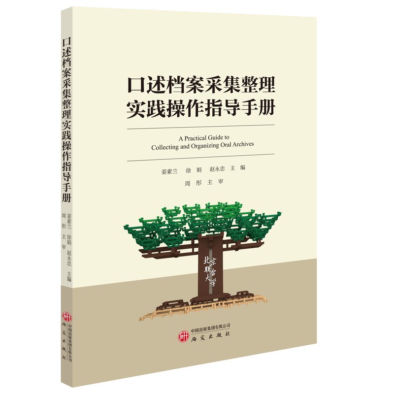 研究出版社口述档案稀缺实用书