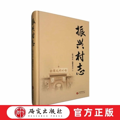 振兴村志 顺应智慧乡村时代发展 上党区 西火镇 振兴村有关资料 正版书籍 研究出版社