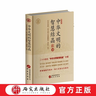 中华文明的智慧结晶 中华优秀传统文化源远流长博大精深，是中华文明的智慧结晶，同科学社会主义价值观主张具有契合性 研究出版社