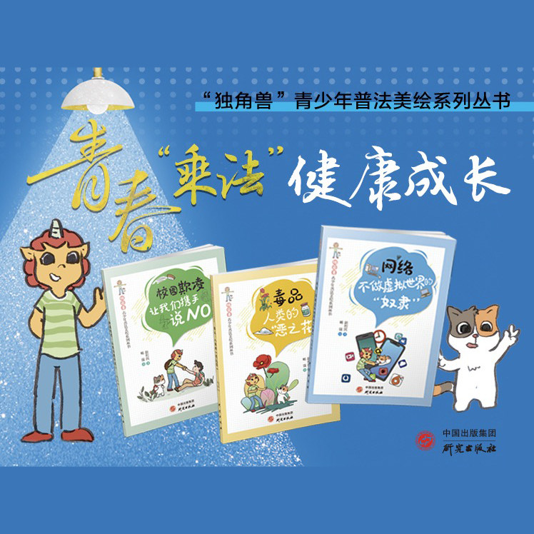 “独角兽”青少年普法美绘系列丛书 新型毒品 网络暴力 校园欺凌 青少年 童书绘本 普法 中小学生辅助教材 法律知识 平装 研究社