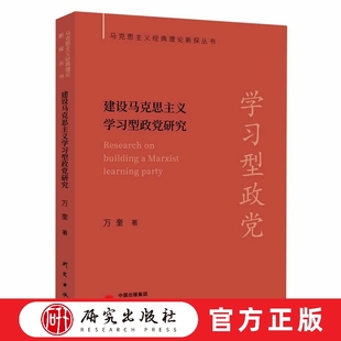 建设马克思主义学习型政党研究 马克思主义理论研究新探丛书之一 建设马克思主义学习型政党只有进行时没有完成时 研究出版社