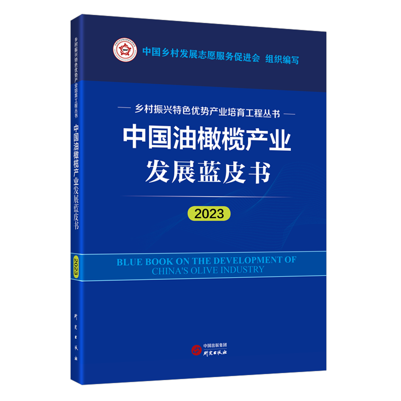 中国油橄榄产业发展蓝皮书（2023年度）丛书包含9个特色优势产业发展研究报告，突出内容精品、深度分析、趋势预测特点 研究出版社