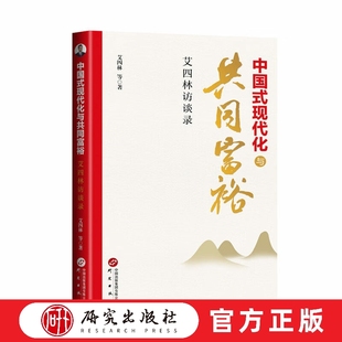 中国式现代化与共同富裕 本书收录了新时代以来艾思林教授的19篇访谈,内容涉及中国式现代化、共同富裕等重大理论问题 研究出版社