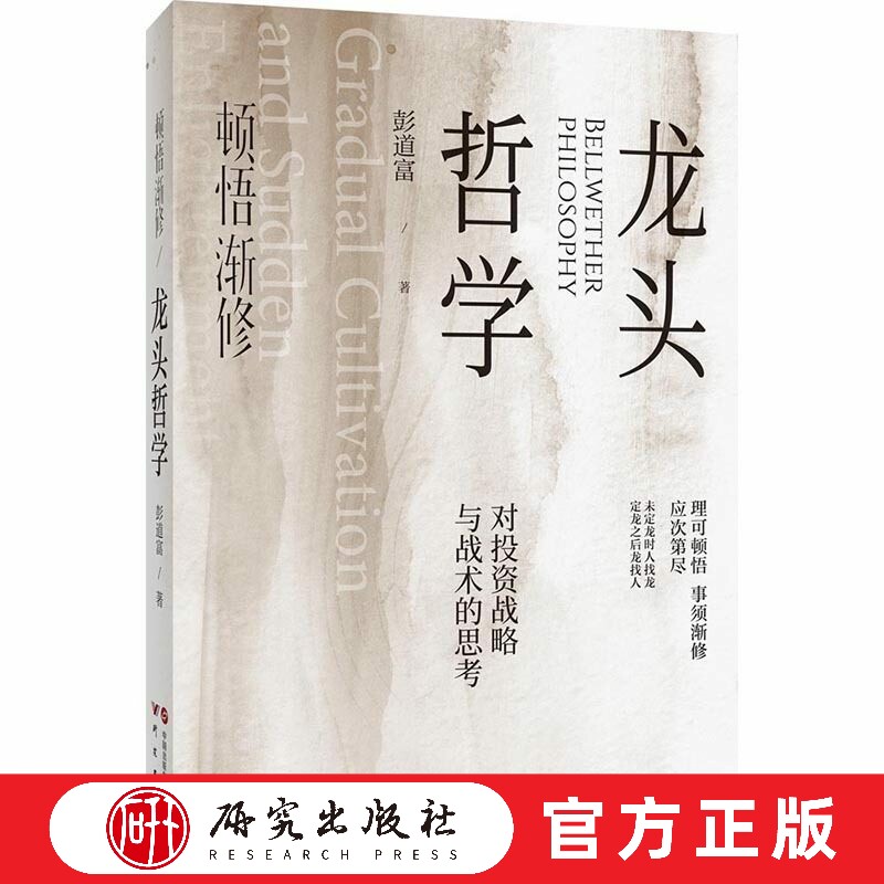 顿悟渐修龙头哲学彭道富投资