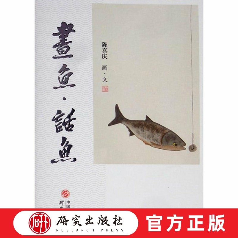 画鱼话鱼 作品集 鱼 中国画 美术 教育 散文 大众读者 迄今第一本以鱼为创作题材的画册 研究出版社,书籍/杂志/报纸,绘画（新）,淘宝优惠券,粉丝福利购,淘宝优惠卷