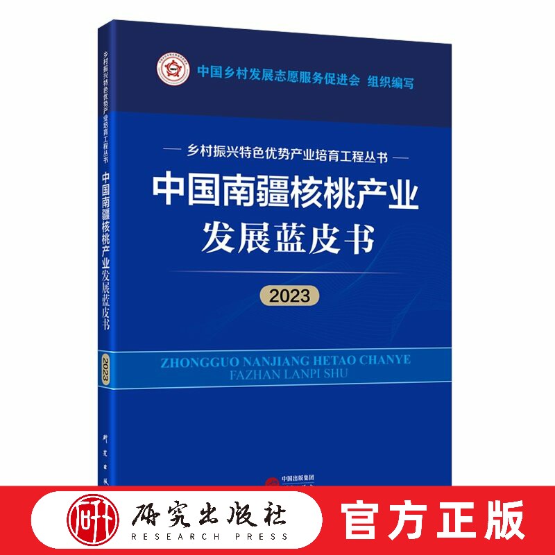 中国南疆核桃产业发展蓝皮书（2023年度） 包含9个特色优势产业发展研究报告，秉持高质量、高水准的理念突出内容精品  研究出版社