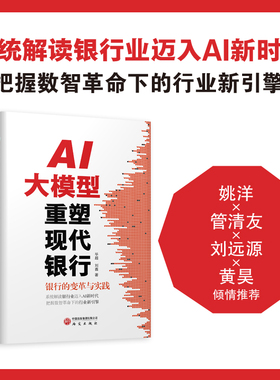 AI大模型重塑现代银行 银行变革与实践 系统解读银行业迈入AI新时代 把握数智革命下的行业新引擎 多位国内专家倾情推荐研究出版社