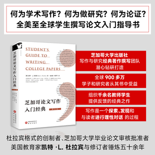 芝加哥论文写作入门经典 凯特·L. 杜拉宾 《研究是一门艺术》第四版论文 各项研究的入门指导书 必备参考书 正版书籍 研究出版社