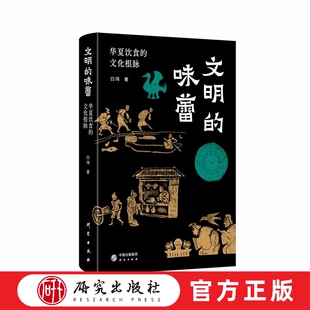 文明的味蕾：华夏饮食的文化根脉 许知远倾情推荐 中国食物简史 中华饮食文明演进变迁史 中国饮食民俗文化 正版书籍 研究出版社