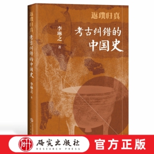 返璞归真 考古纠错的中国史 考古 中国史 文献失真 用考古成果纠正传世文献中的讹误 有趣而不失严谨 还原历史本真面目 研究出版社