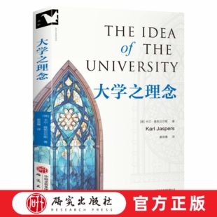 大学之理念 (德)卡尔·雅斯贝尔斯 存在主义奠基者雅斯贝尔斯高等教育思想的集大成之作 启发了几代人的教育经典高等教育 哲学
