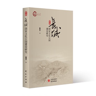 研究出版 长城国家文化公园建设研究 长城国家文化公园建设就是要将这张名片再次擦亮 一张美丽名片 社 长城是我国
