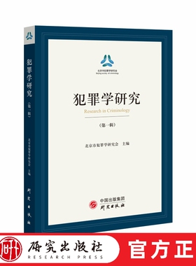 《犯罪学研究》第一辑 探讨犯罪学相关热点和前沿理论和司法实践问题 法学研究的重大领域 刑法学的研究推向又一个高度 研究出版社