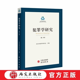 《犯罪学研究》第一辑 探讨犯罪学相关热点和前沿理论和司法实践问题 法学研究的重大领域 刑法学的研究推向又一个高度 研究出版社