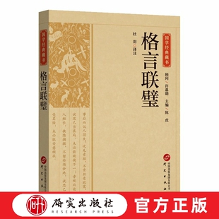 国学经典藏书-格言联璧 杜羽译注 内容广博 语言精练 金缨 百科 传统文化 国学 启蒙读物 国学 格言汇编 平装正版书籍 研究出版社