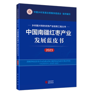 总结取得 成功经验 分析当前各环节 中国南疆红枣产业发展蓝皮书 研究出版 梳理我国枣产业发展历史和现状 问题 社 2023年度