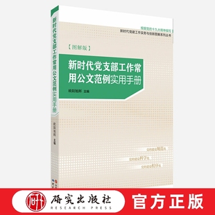 研究出版 方法和技巧有效地提高公文写作能 社 便于理解掌握运用党支部常用公文写作 新时代党支部工作常用公文范例实用手册