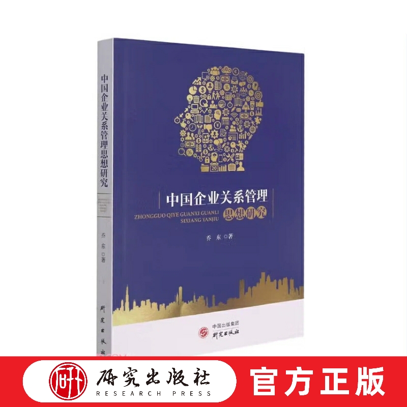 中国企业关系管理思想研究 系统讲述如何建设企业关系管理体系指南书 快速掌握企业关系管理技能 企业管理 平装正版书 研究出版社
