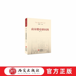 南宋楼璹耕织图 我国历史上第一次以图文并茂形式描绘水稻耕作和蚕桑丝织生产过程体现中国农耕文化传承的文化作品 研究出版社