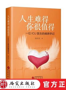 人生难得 你很值得 本书是一本“诠释医者仁心，讲述温情故事”的作品 本书文笔细腻，文风质朴，叙事很鲜活，故事性强 研究出版社