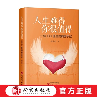 人生难得 你很值得 本书是一本“诠释医者仁心，讲述温情故事”的作品 本书文笔细腻，文风质朴，叙事很鲜活，故事性强 研究出版社