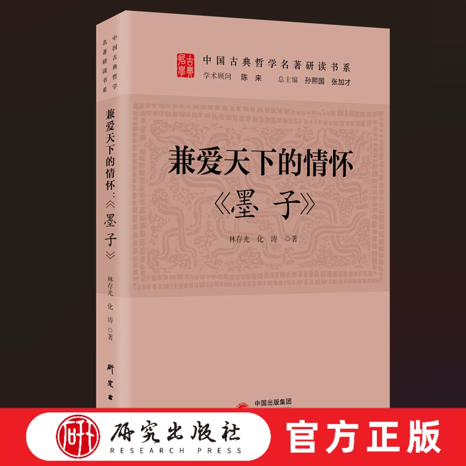 研究出版社兼爱天下的情怀墨子