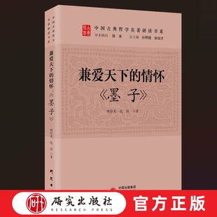 中国传统文化 国学 研究出版 情怀 社 墨子是一位哲学家科学家实干家 墨子 传统文化学习者 兼爱天下 大众读者