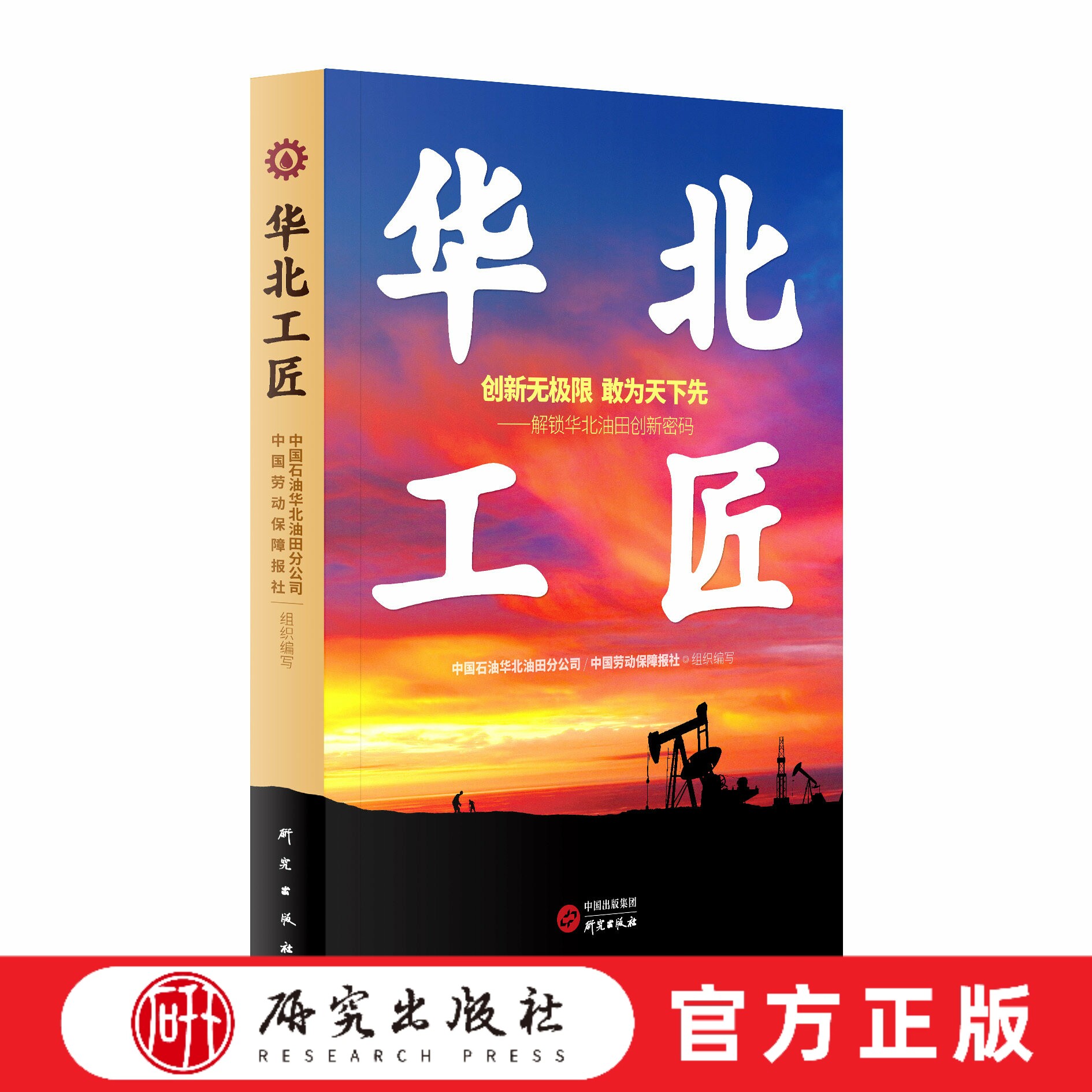 华北工匠    本书所收录了华北油田公司16个省级劳模和工匠人才创新工作室典型案例，生动体现了劳模精神和创新精神    研究出版社