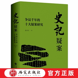 史记疑案争议千年的十大疑案研究 张大可教授积淀40余年的心血之作发表相关论文14篇抽丝剥茧通透到位精准考证科学还原 研究出版社
