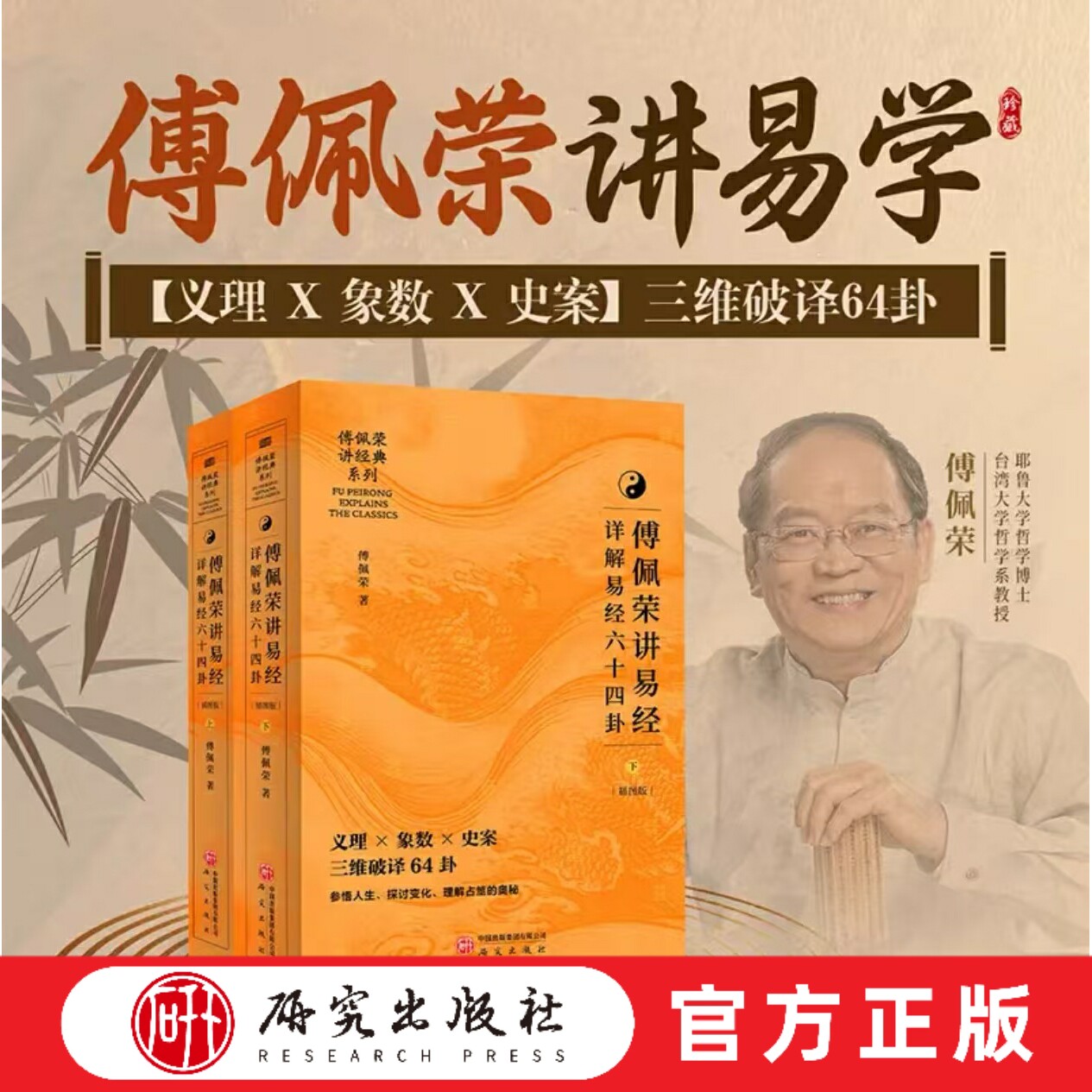 傅佩荣讲易经 译解详解易经64卦 中文简体首版 喜马拉雅同名课程热销 易经 解读 图书书籍 详解易经六十四卦 书店同款 研究出版社