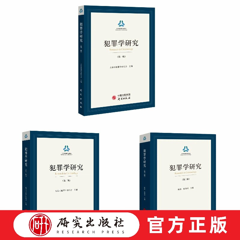 《犯罪学研究》全辑 第一二三辑 法学研究领域里重大版块 刑法学的经典研究 人工智能 网络电信 六个专题专论 正版书籍 研究出版社 - 实物图