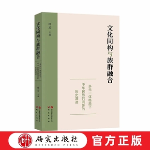 文化同构与族群融合多元一体格局下中华民族共同体的历史演进 追溯中华民族共同体意识的生成演变 研究出版社