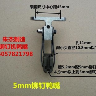 铆钉机配件铆钉机零 铆钉机模具 铆钉机鸭n嘴 铆钉机夹嘴 夹咀