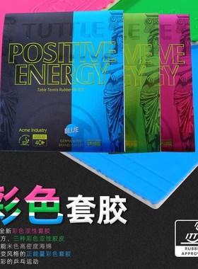 塔特尔乒乓球胶皮套胶彩色正能量胶皮涩性反胶蓝粉V绿紫色快攻反
