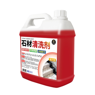 石材清洗剂青石板花岗岩麻石除垢大理石地面强P力去污去黄渍清洁