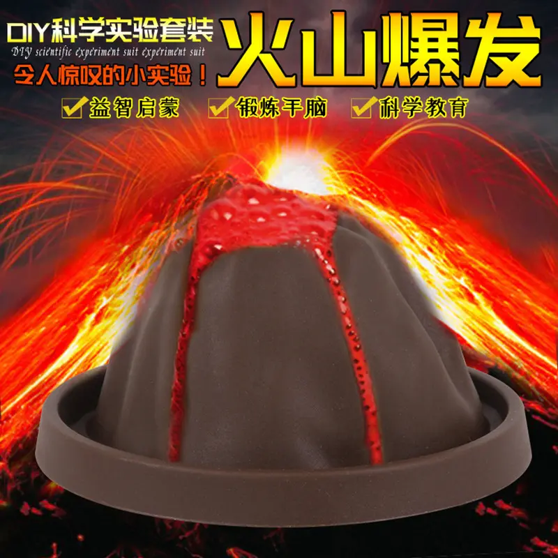 科学实验套装爆发喷发儿童玩具器材科技制作模型