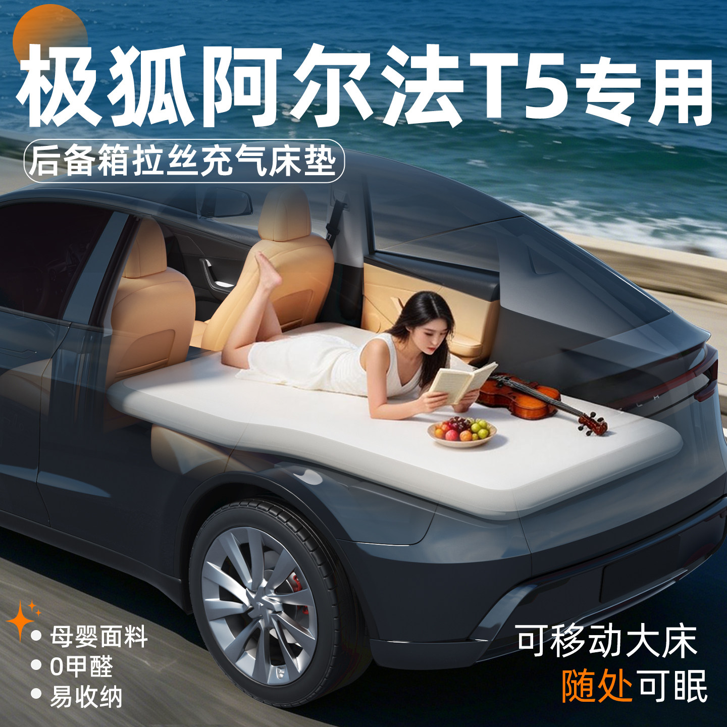 【阿尔法T5】专用后备箱拉丝床垫