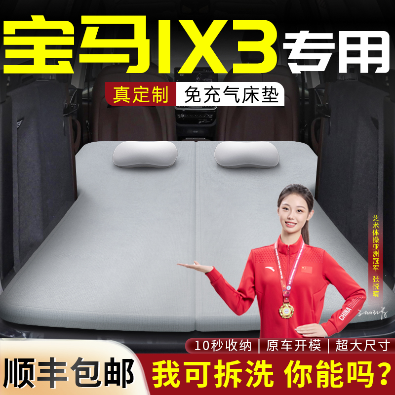【宝马ix3】专用车载床垫