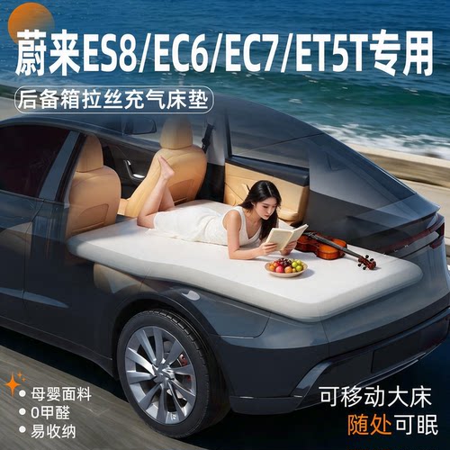 【蔚来】专用后备箱拉丝床垫