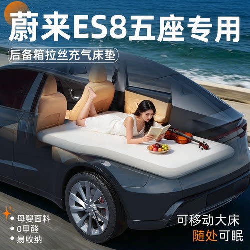【蔚来ES8】专用后备箱拉丝床垫