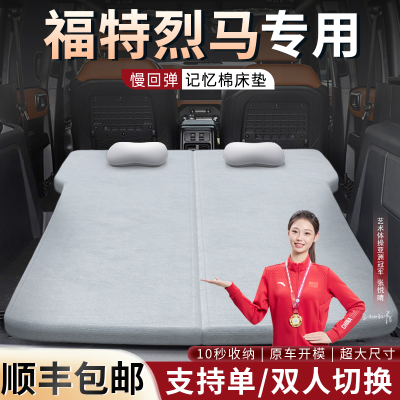 【福特烈马】专用可拆洗床垫