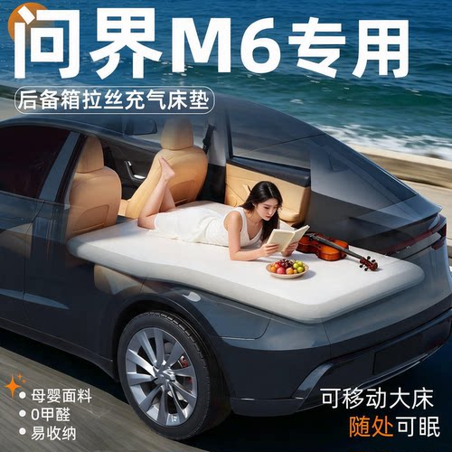 【问界M6】专用后备箱拉丝床垫